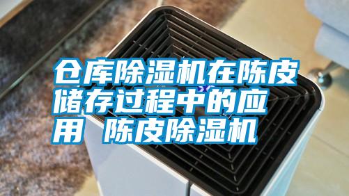 倉庫除濕機(jī)在陳皮儲(chǔ)存過程中的應(yīng)用 陳皮除濕機(jī)