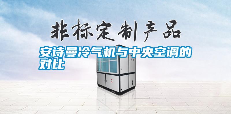 安詩曼冷氣機與中央空調(diào)的對比