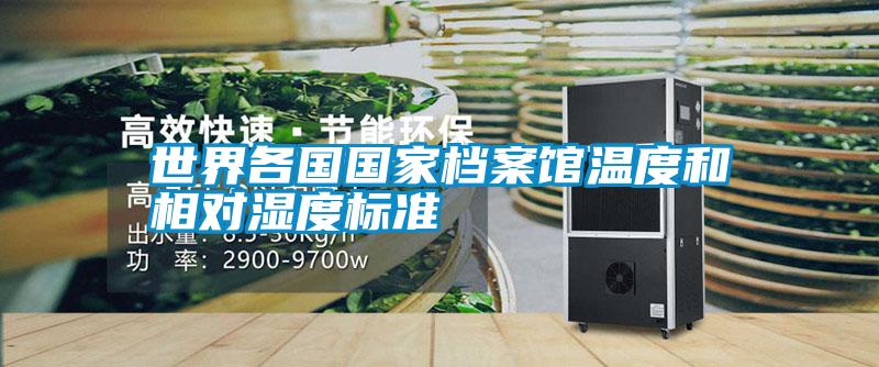 世界各國(guó)國(guó)家檔案館溫度和相對(duì)濕度標(biāo)準(zhǔn)