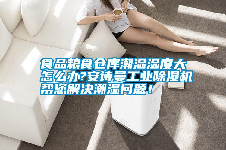 食品糧食倉庫潮濕濕度大怎么辦?安詩曼工業除濕機幫您解決潮濕問題！