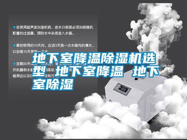 地下室降溫除濕機(jī)選型 地下室降溫 地下室除濕