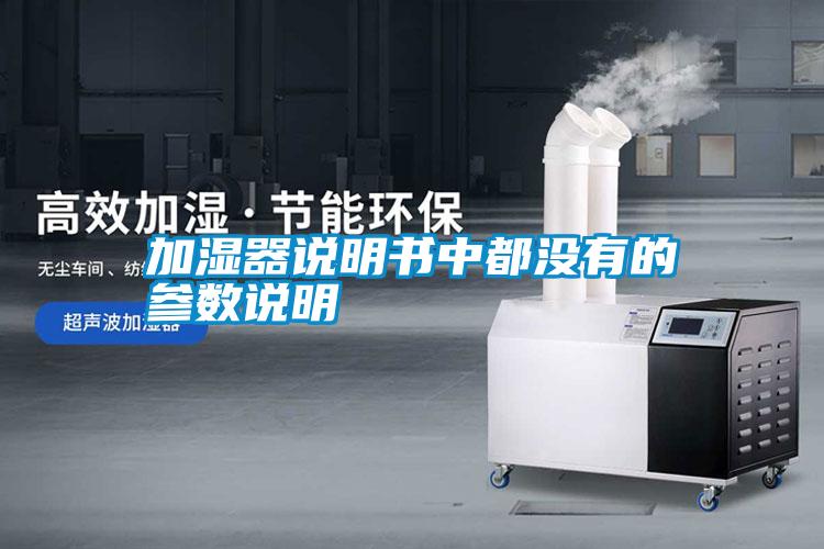 加濕器說明書中都沒有的參數說明