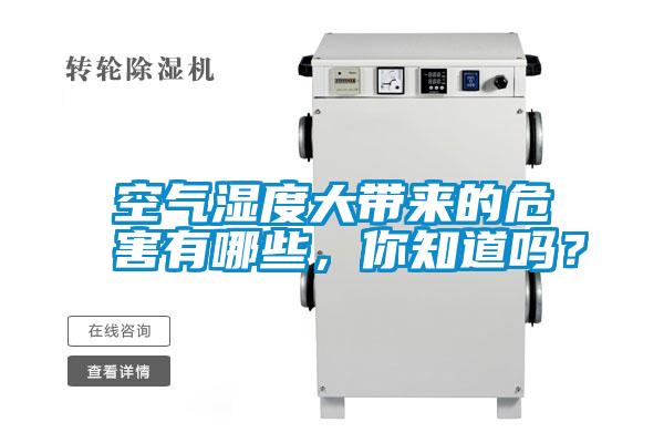 空氣濕度大帶來的危害有哪些，你知道嗎？