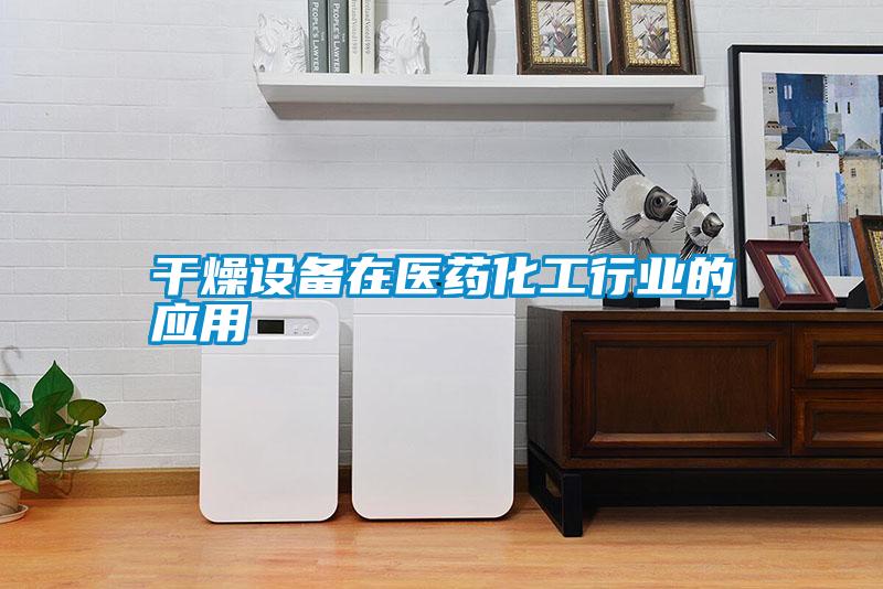 干燥設備在醫藥化工行業的應用