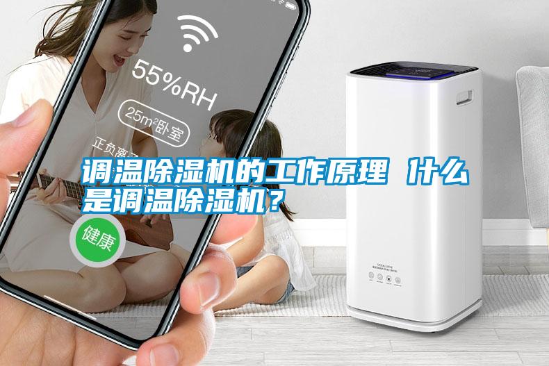 調溫除濕機的工作原理 什么是調溫除濕機?