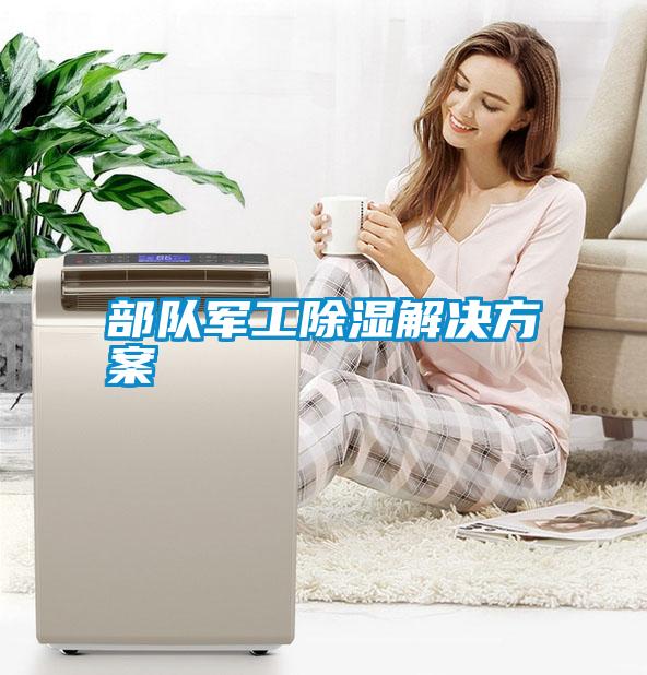 部隊軍工除濕解決方案