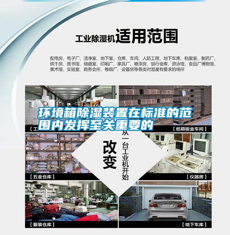 環境箱除濕裝置在標準的范圍內發揮至關重要的