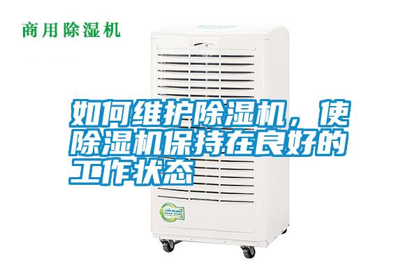 如何維護除濕機，使除濕機保持在良好的工作狀態