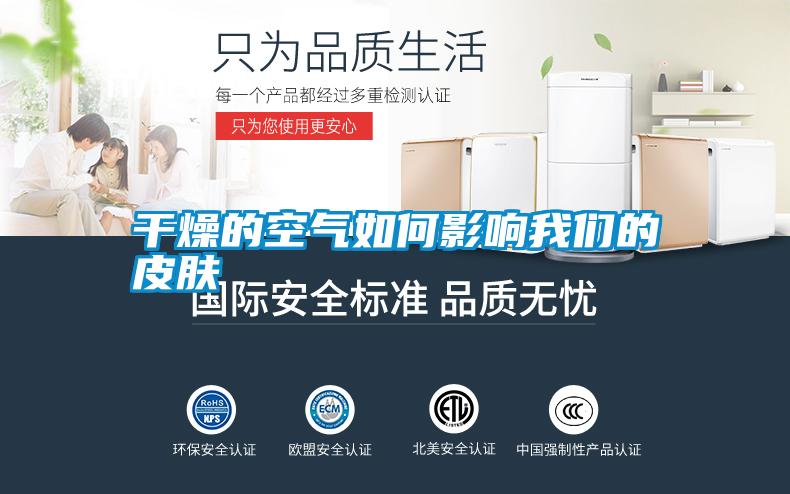 干燥的空氣如何影響我們的皮膚