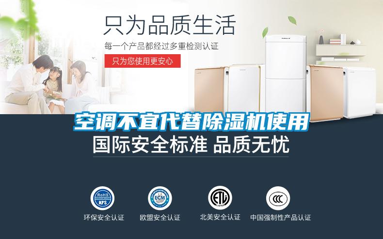 空調不宜代替除濕機使用