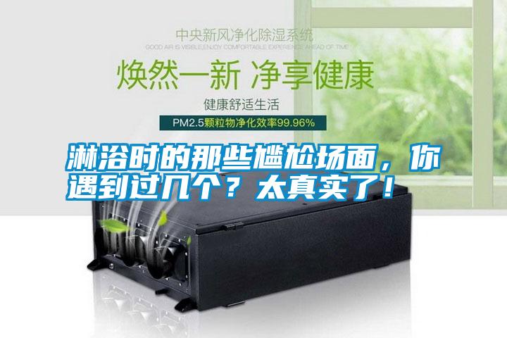 淋浴時的那些尷尬場面，你遇到過幾個？太真實了！