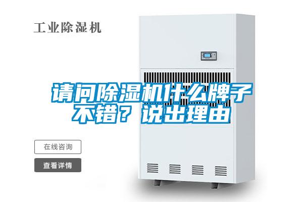 請(qǐng)問(wèn)除濕機(jī)什么牌子不錯(cuò)？說(shuō)出理由