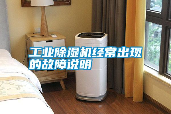 工業(yè)除濕機經(jīng)常出現(xiàn)的故障說明