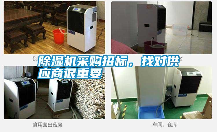 除濕機(jī)采購招標(biāo)，找對供應(yīng)商很重要