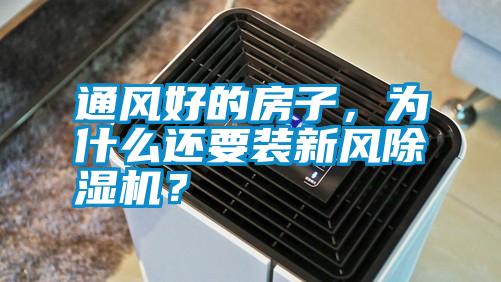 通風(fēng)好的房子，為什么還要裝新風(fēng)除濕機(jī)？