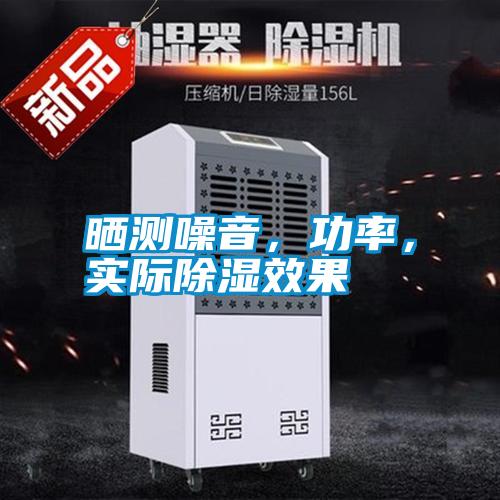 曬測噪音,功率,實際除濕效果