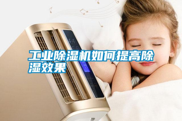 工業(yè)除濕機(jī)如何提高除濕效果