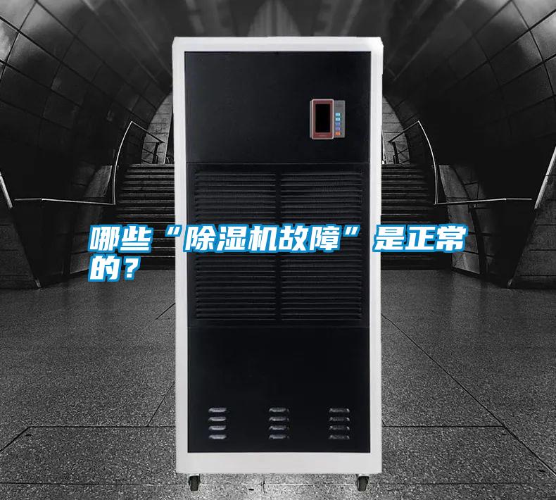 哪些“除濕機故障”是正常的？