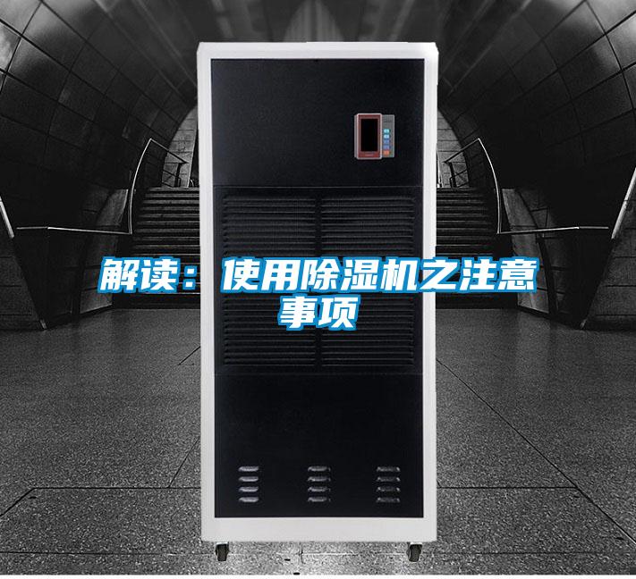 解讀:使用除濕機之注意事項