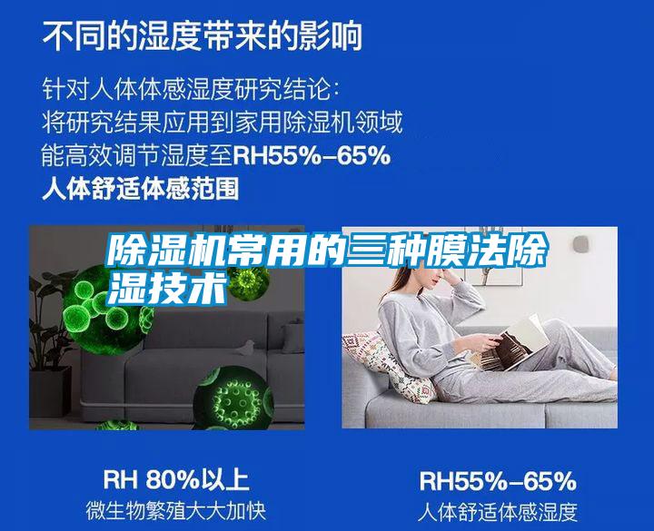 除濕機常用的三種膜法除濕技術
