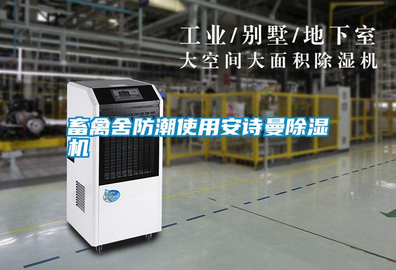 畜禽舍防潮使用安詩曼除濕機(jī)