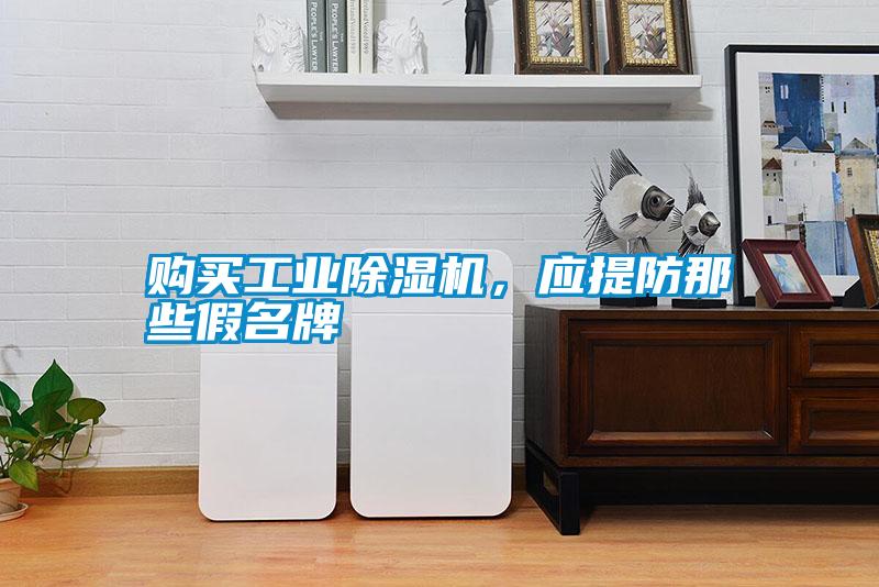 購買工業除濕機,應提防那些假名牌