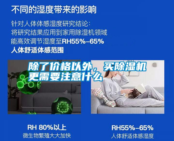 除了價格以外，買除濕機更需要注意什么