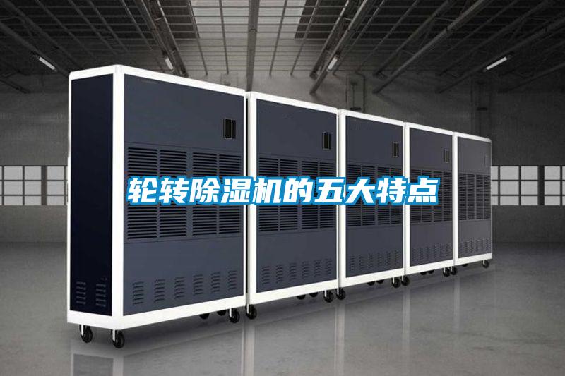 輪轉(zhuǎn)除濕機(jī)的五大特點(diǎn)