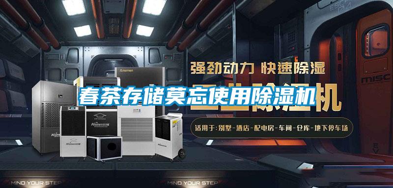 春茶存儲莫忘使用除濕機