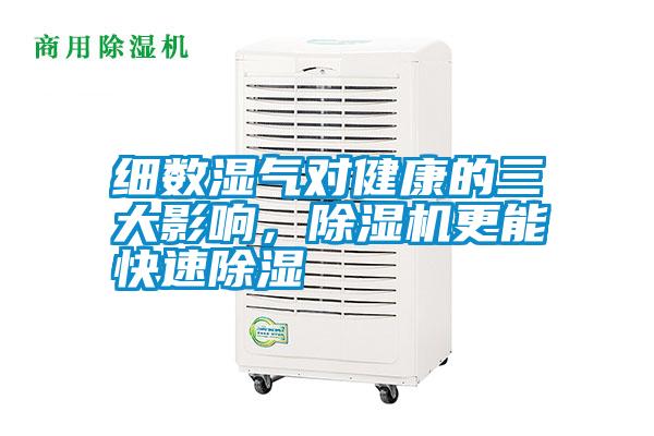 細數(shù)濕氣對健康的三大影響，除濕機更能快速除濕