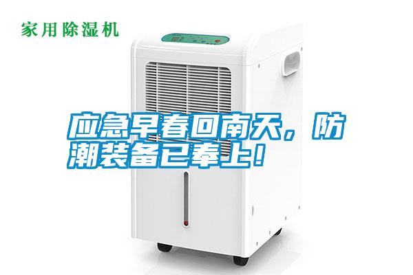 應(yīng)急早春回南天，防潮裝備已奉上！