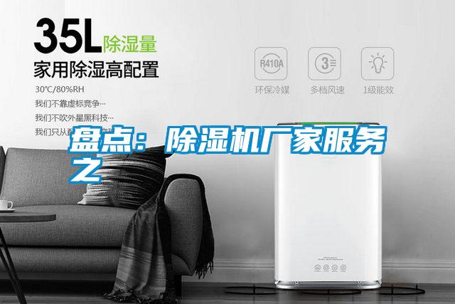 盤點(diǎn)：除濕機(jī)廠家服務(wù)之