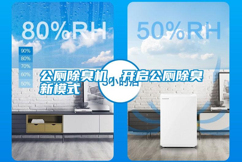 公廁除臭機,開啟公廁除臭新模式