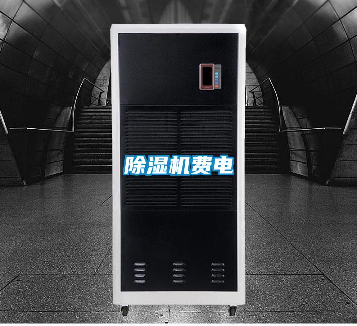 除濕機(jī)費(fèi)電