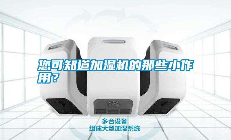 您可知道加濕機的那些小作用？