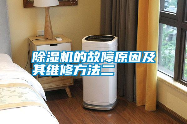 除濕機的故障原因及其維修方法二
