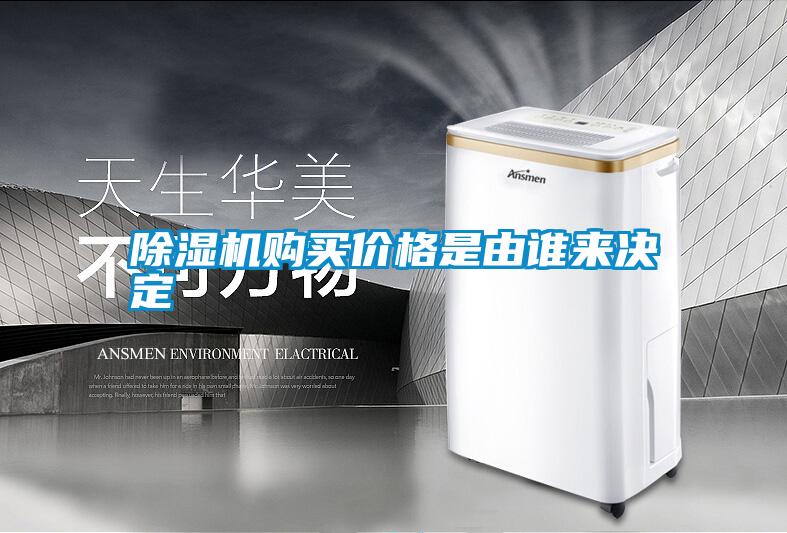 除濕機(jī)購買價(jià)格是由誰來決定