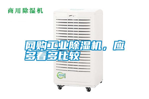 網(wǎng)購工業(yè)除濕機，應(yīng)多看多比較