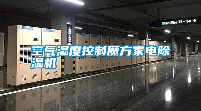 空氣濕度控制魔方家電除濕機