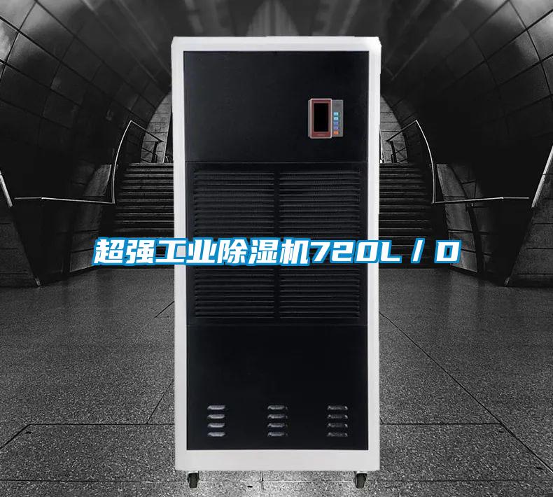超強工業除濕機720L／D