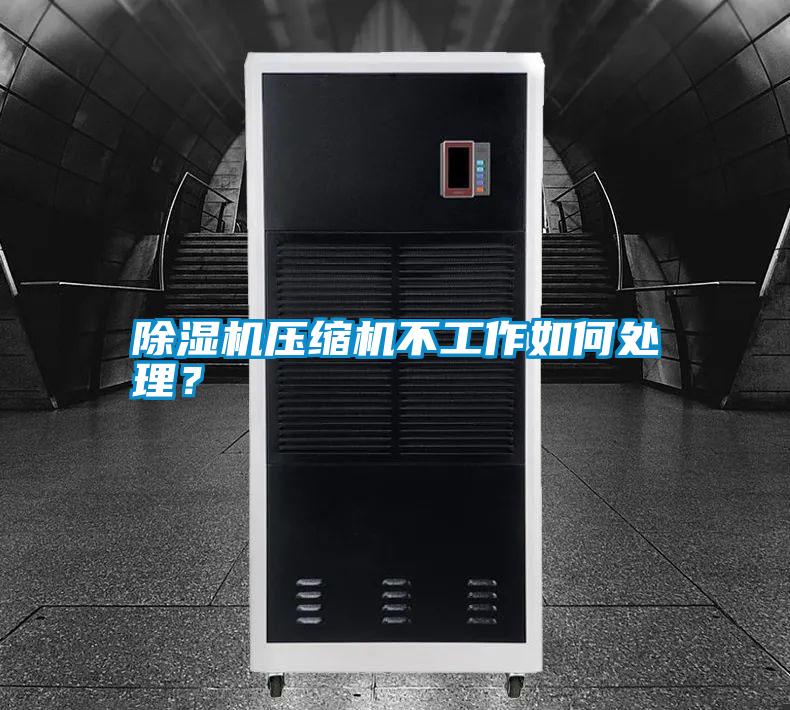 除濕機壓縮機不工作如何處理?