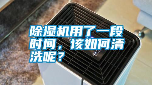 除濕機用了一段時間，該如何清洗呢？