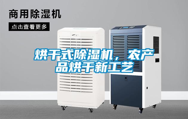 烘干式除濕機，農(nóng)產(chǎn)品烘干新工藝