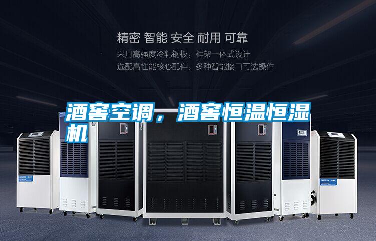 酒窖空調(diào),酒窖恒溫恒濕機