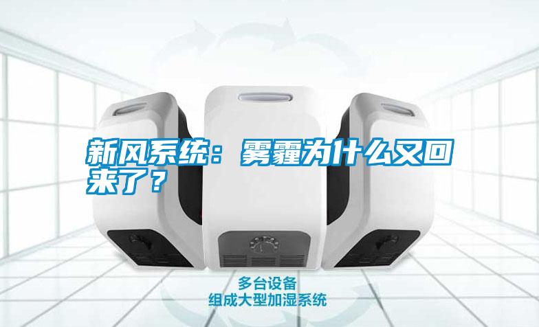 新風(fēng)系統(tǒng)：霧霾為什么又回來(lái)了？