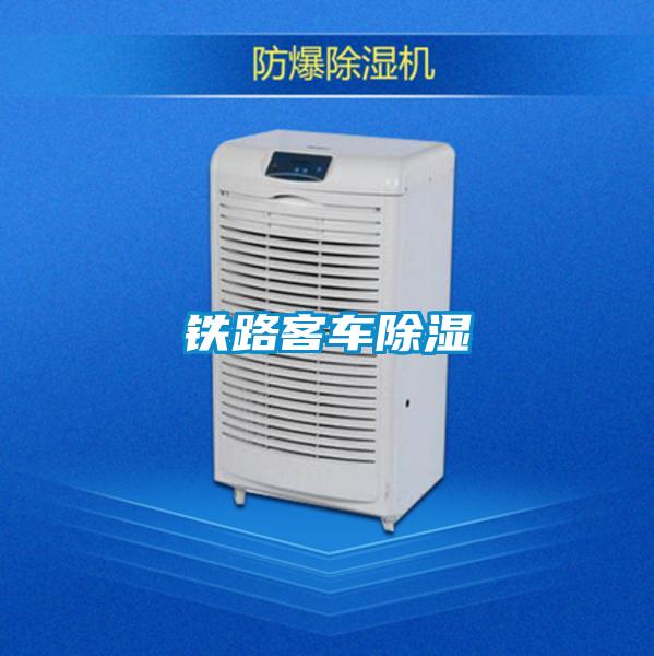 鐵路客車(chē)除濕