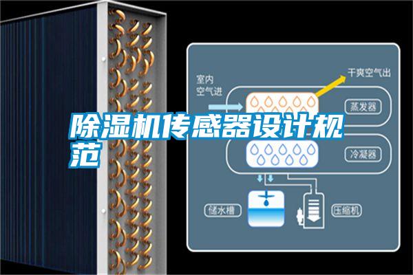 除濕機傳感器設(shè)計規(guī)范