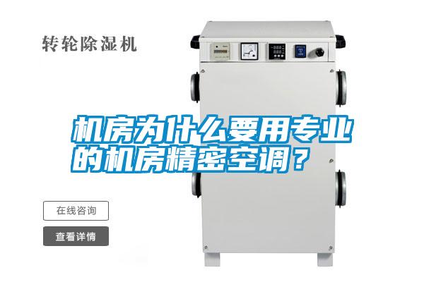機房為什么要用專業的機房精密空調？