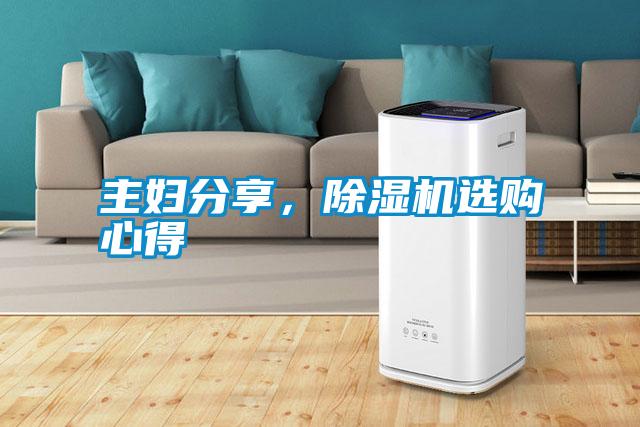 主婦分享，除濕機(jī)選購心得