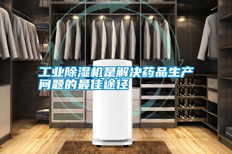 工業(yè)除濕機是解決藥品生產(chǎn)問題的最佳途徑